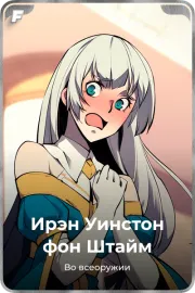 Ирэн Уинстон фон Штайм