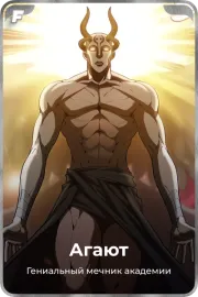 Агают