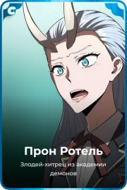 Прон Ротель