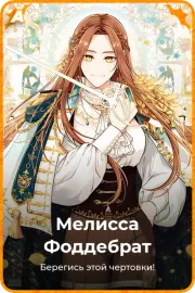 Мелисса Фоддебрат