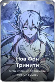 Ноа Фон Тринити