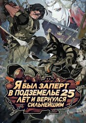 Я был заперт в подземелье 25 лет и вернулся сильнейшим