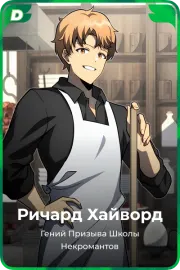 Ричард Хайворд