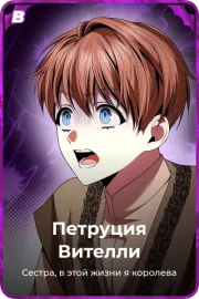 Петруция Вителли