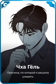 Чха Гёль