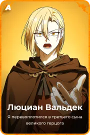 Люциан Вальдек