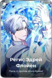 Регис Эдрей Флойен