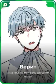 Верит