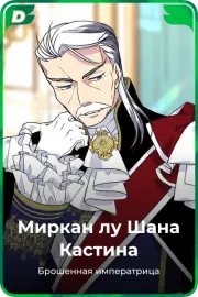 Миркан лу Шана Кастина