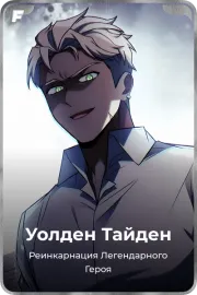 Уолден Тайден