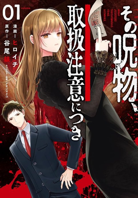 Sono Jubutsu, Toriatsukai Chuui ni Tsuki