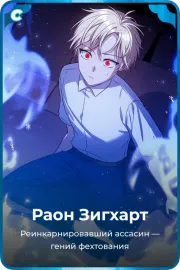Раон Зигхарт
