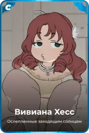 Вивиана Хесс
