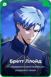 Бретт Ллойд