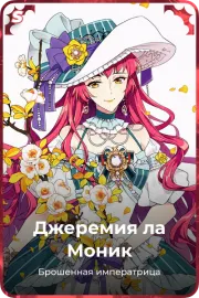 Джеремия ла Моник