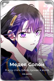 Медея Солон