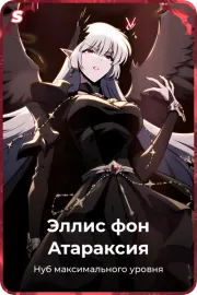 Эллис фон Атараксия