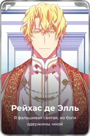 Рейхас де Элль