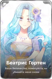 Беатрис Гортен