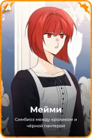 Мейми