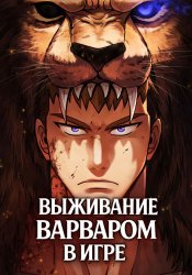 Выживание варваром в игре