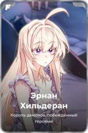 Эрнан Хильдеран