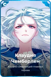 Клаудия Чемберлен