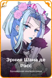 Эрния Шана де Расс