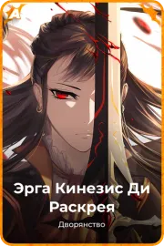 Эрга Кинезис Ди Раскрея