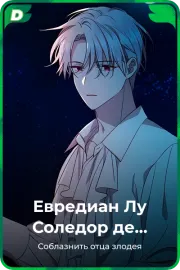 Евредиан Лу Соледор де Белгот