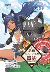 Kuroneko Nyango no Bouken Reboot: Rare Zokusei wo Hikiateta node, Kimama na Boukensha wo Mezashimasu