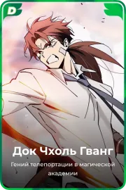 Док Чхоль Гванг