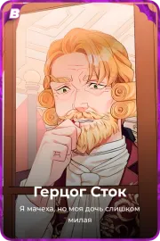 Герцог Сток