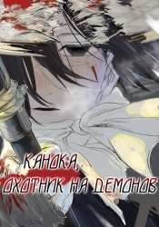 Канока, Охотник на Демонов