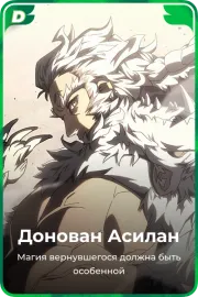 Донован Асилан