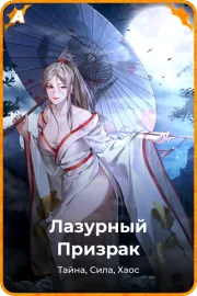 Лазурный Призрак