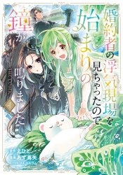 Konyakusha no Uwaki Genba wo Michatta node Hajimari no Kane ga Narimashita the Comic