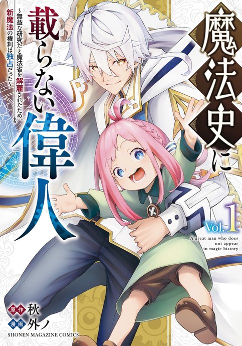 Mahoushi ni Noranai Ijin - Mueki na Kenkyuuda to Mahoushou wo Kaikosareta Tame, Shin Mahou no Kenri wa Dokusen datta