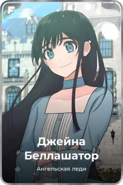 Джейна Беллашатор