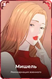 Мишель