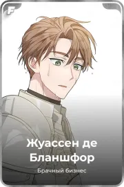 Жуассен де Бланшфор