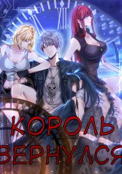Возвращение безумного короля