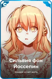 Сильвия фон Йоссепин
