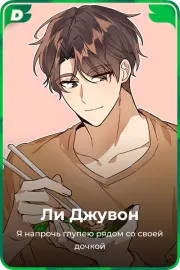 Ли Джувон