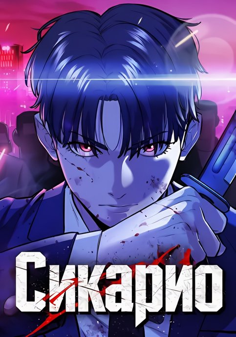 Сикарио