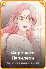 Ферешати Лапилеон