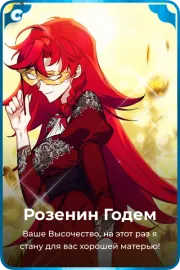 Розенин Годем