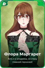 Флора Маргарет