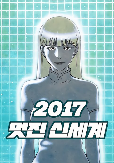 Brave New World (Naver)