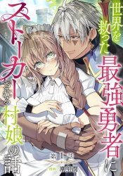 Sekai wo Sukutta Saikyou Yuusha ni Stalker sareru Mura Musume no Hanashi